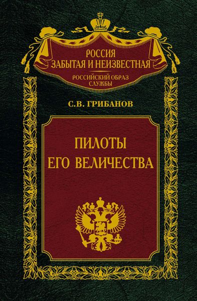 Обложка книги  «Пилоты Его Величества»