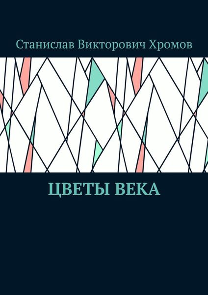 Обложка книги  «Цветы века»