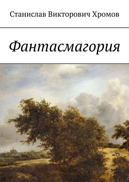 Обложка книги  «Фантасмагория»