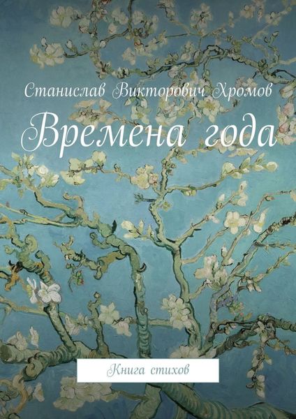 Обложка книги  «Времена года. Книга стихов»