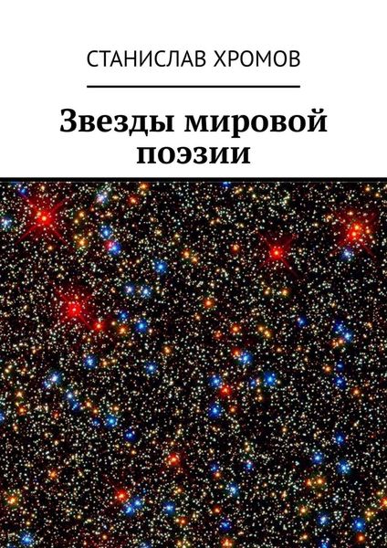 Обложка книги  «Звезды мировой поэзии»