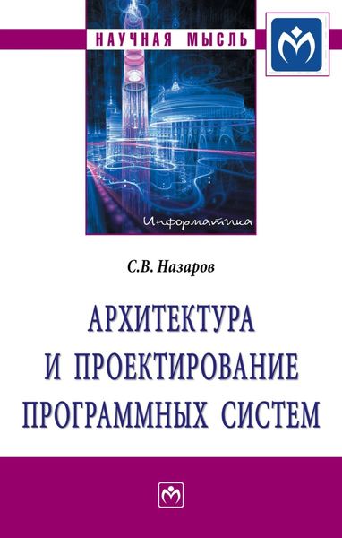 Обложка книги  «Архитектура и проектирование программных систем»