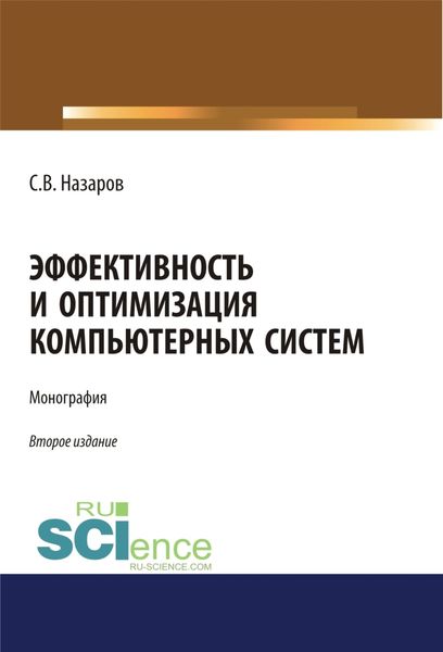 Обложка книги  «Эффективность и оптимизация компьютерных систем. (Аспирантура, Бакалавриат, Магистратура). Монография.»