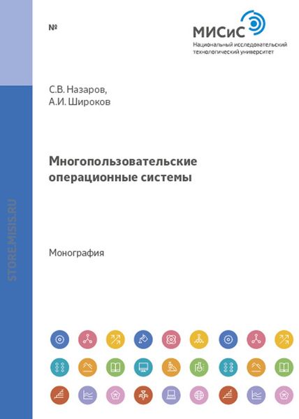 Обложка книги  «Многопользовательские операционные системы»