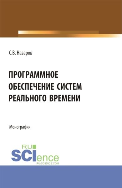 Обложка книги  «Программное обеспечение систем реального времени. (Аспирантура, Бакалавриат, Магистратура). Монография.»