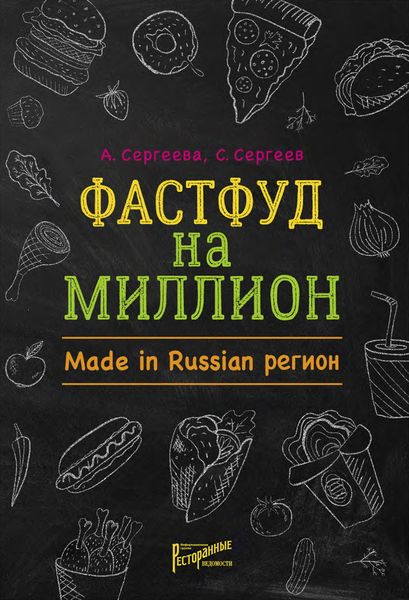 Обложка книги «Фастфуд на миллион. Made in Russian регион»