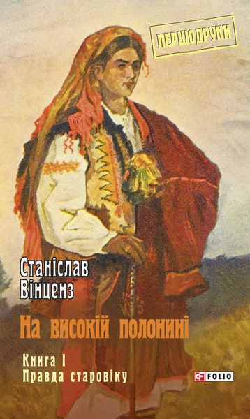 Обложка книги «На високій полонині. Книга 1. Правда старовіку»
