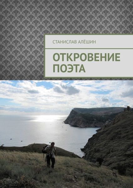 Обложка книги «Откровение поэта»