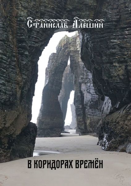 Обложка книги «В коридорах времён»