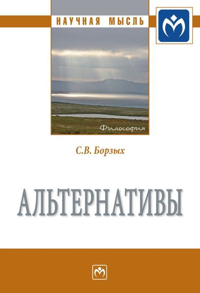 Обложка книги «Альтернативы»