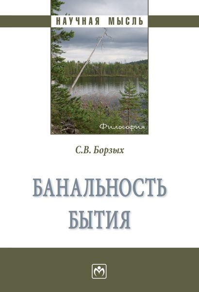 Обложка книги «Банальность бытия»