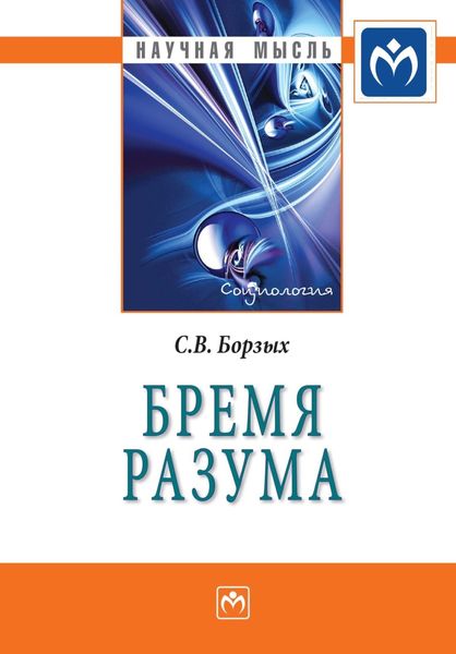 Обложка книги «Бремя разума»