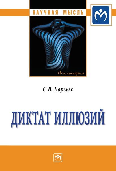 Обложка книги «Диктат иллюзий»
