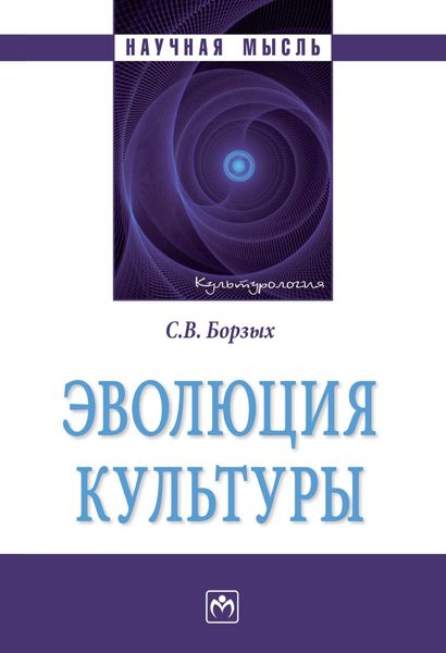 Обложка книги  «Эволюция культуры»