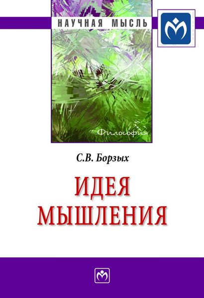 Обложка книги  «Идея мышления»