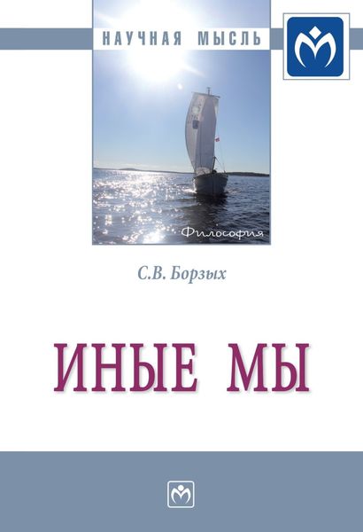 Обложка книги  «Иные мы: Монография»