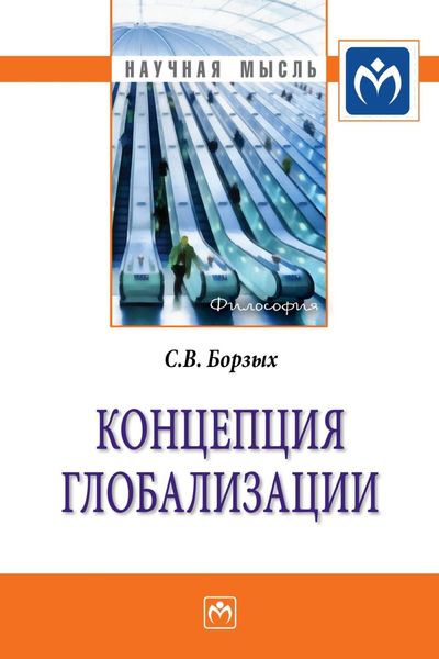 Обложка книги  «Концепция глобализации»