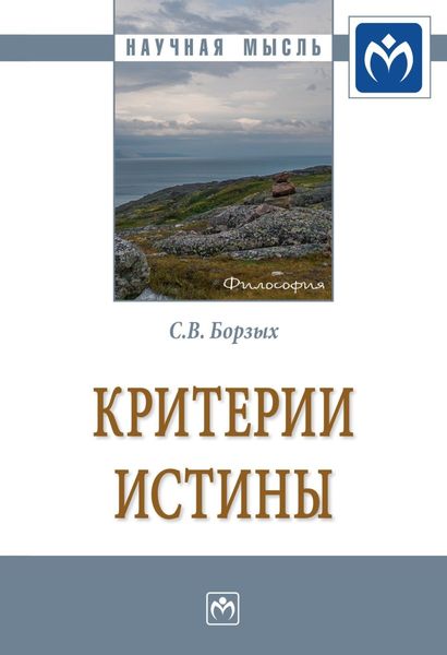 Обложка книги  «Критерии истины»