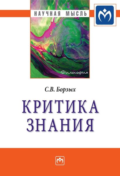 Обложка книги  «Критика знания»