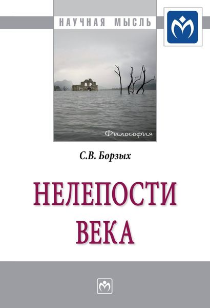 Обложка книги  «Нелепости века»