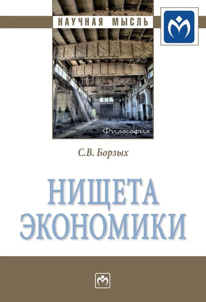 Обложка книги  «Нищета экономики»