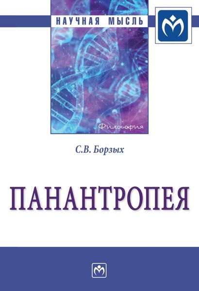 Обложка книги  «Панантропея»