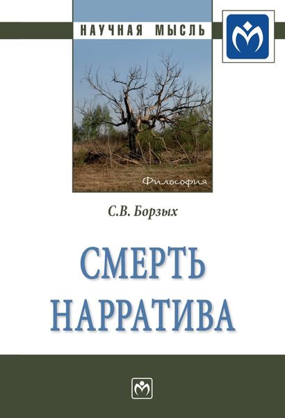 Обложка книги  «Смерть нарратива»