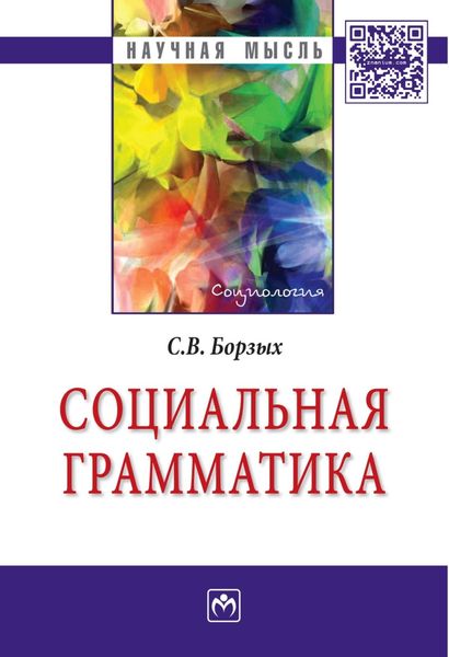 Обложка книги  «Социальная грамматика»
