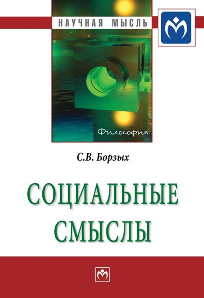 Обложка книги  «Социальные смыслы»