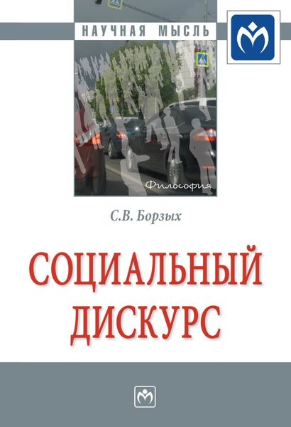 Обложка книги  «Социальный дискурс»