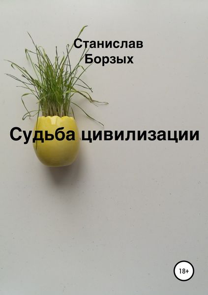 Обложка книги «Судьба цивилизации»