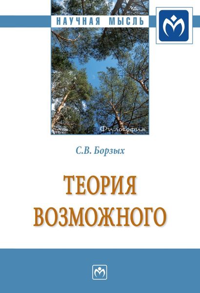 Обложка книги  «Теория возможного»
