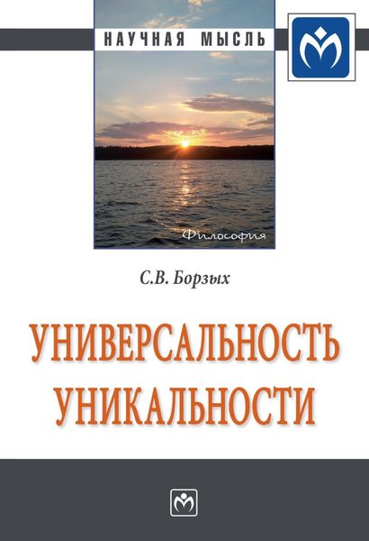 Обложка книги  «Универсальность уникальности»