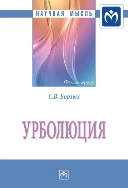 Обложка книги  «Урболюция»