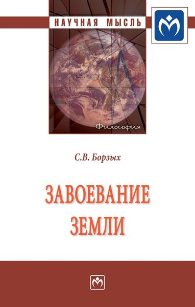 Обложка книги  «Завоевание Земли: Монография»