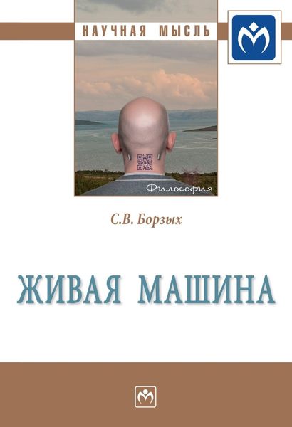 Обложка книги «Живая машина»