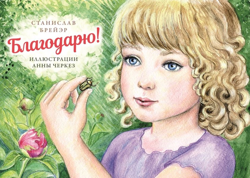 Обложка книги  «Благодарю!»