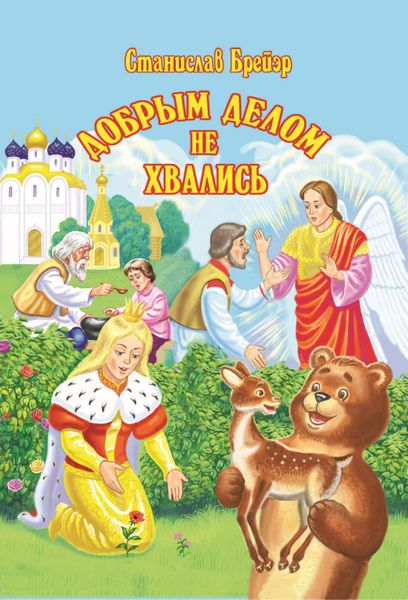 Обложка книги  «Добрым делом не хвались»
