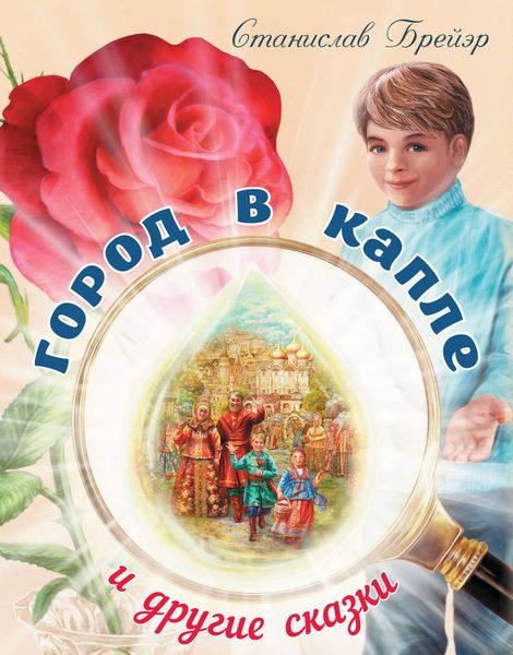 Обложка книги  «Город в капле и другие сказки»