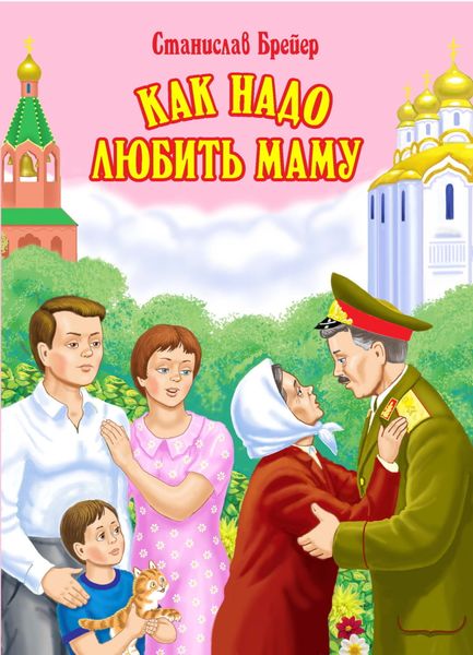 Обложка книги  «Как надо любить маму»