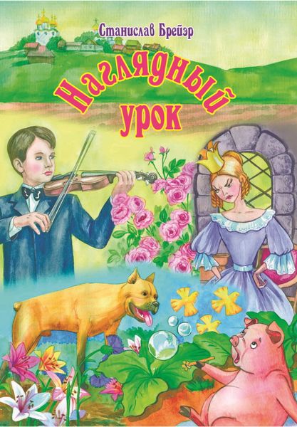 Обложка книги  «Наглядный урок»