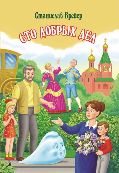 Обложка книги  «Сто добрых дел»