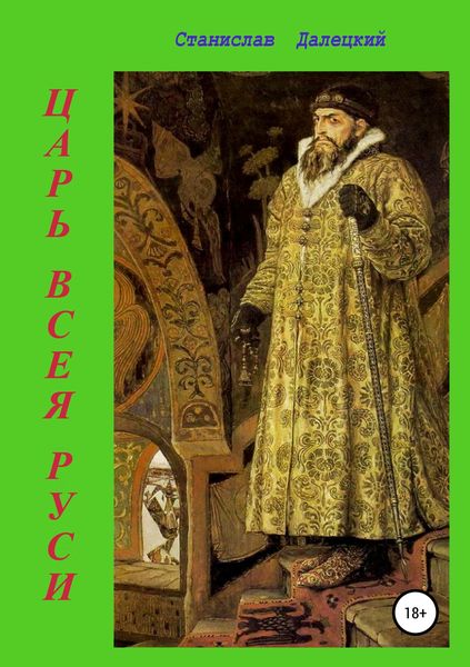 Обложка книги «Царь всея Руси»