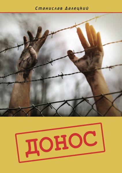Обложка книги «Донос»