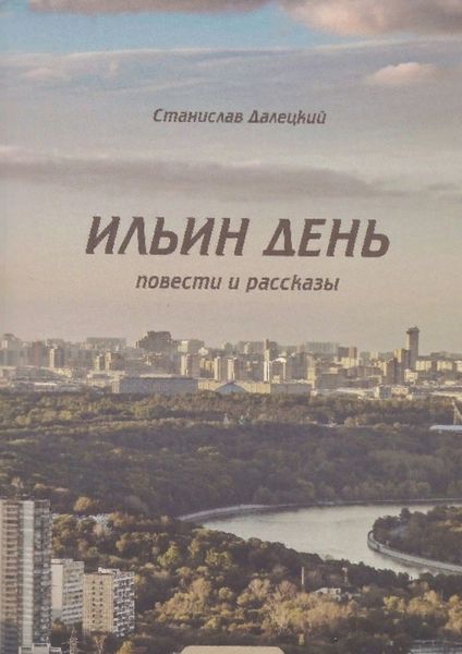Обложка книги «Ильин день. Сборник»