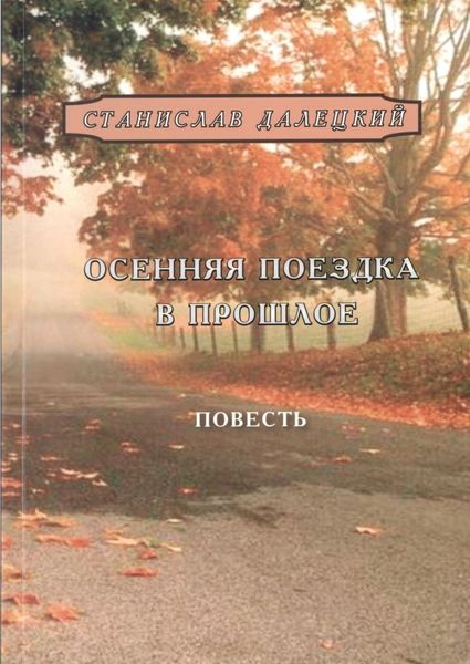 Обложка книги  «Осенняя поездка в прошлое»