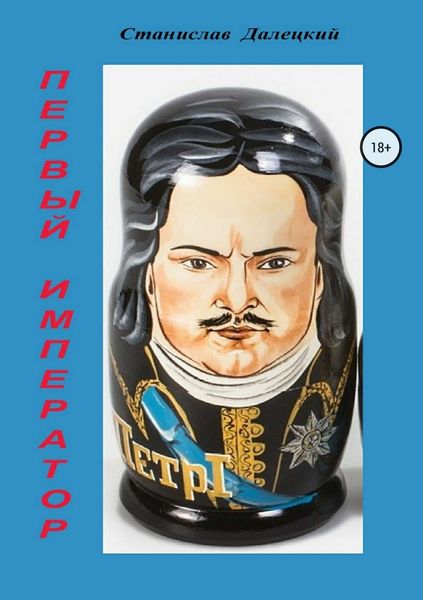Обложка книги «Первый император. Сборник»
