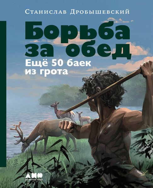 Обложка книги  «Борьба за обед: Ещё 50 баек из грота»