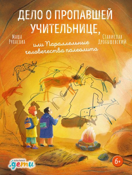 Обложка книги  «Дело о пропавшей учительнице, или Параллельные человечества палеолита»