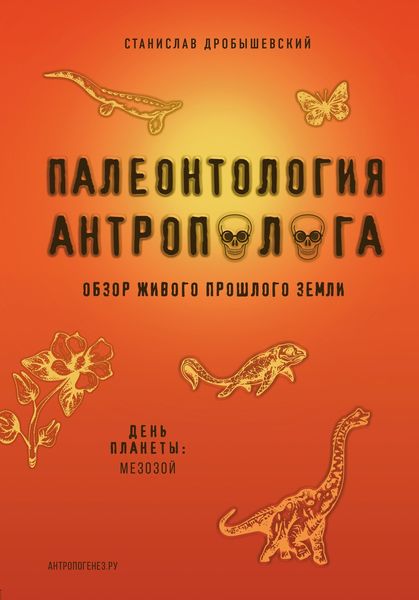 Обложка книги  «Палеонтология антрополога. Книга 2. Мезозой»